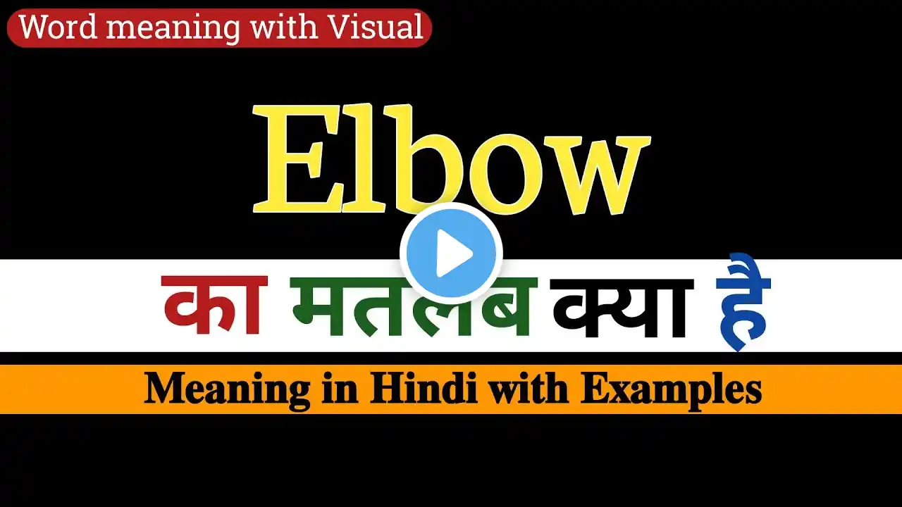 Elbow meaning in Hindi || Elbow का मतलब क्या होता हैं हिन्दी मैं समझें || English vocabulary