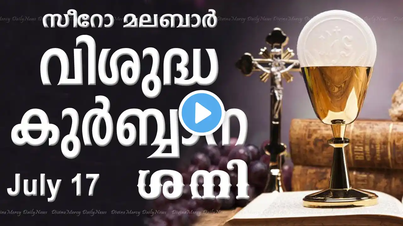 Holy Mass I Saturday Mass I Malayalam I Syro Malabar I July 17 I 5 PM I പരിശുദ്ധ കുര്ബാന