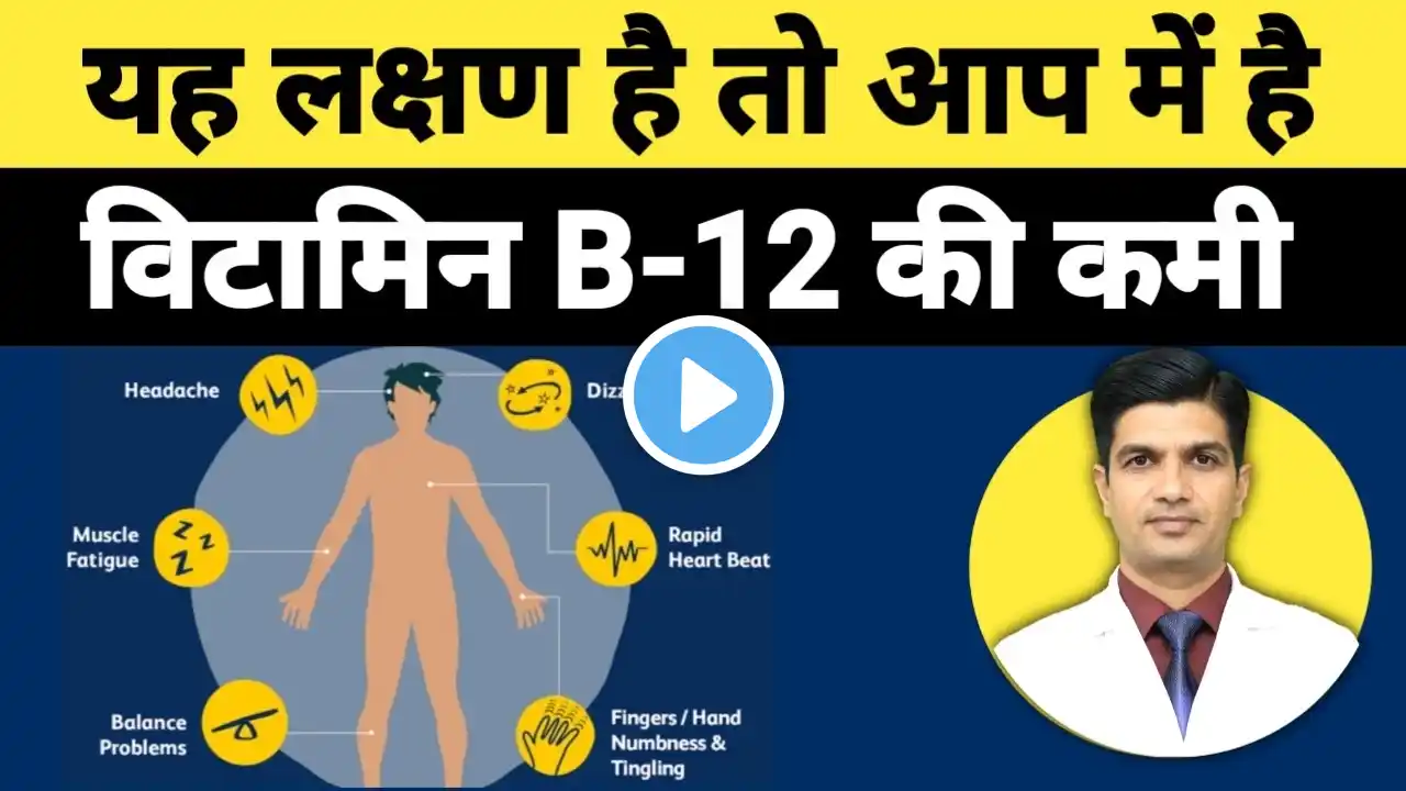 Vitamin B12 की कमी के कारण, लक्षण तथा इलाज । Vitamin B 12 deficiency