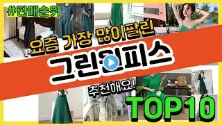 그린원피스 추천 판매순위 Top10 || 가격 평점 후기 비교