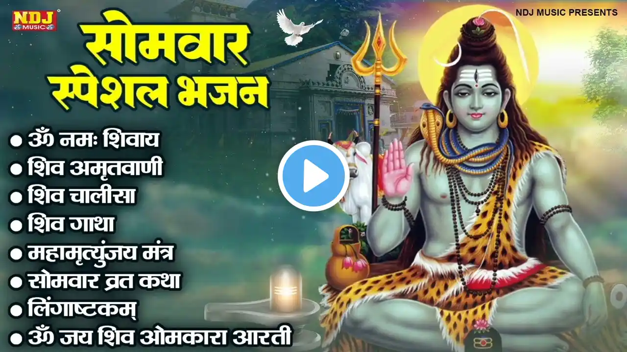 सोमवार स्पेशल | शिव जी के भजन | NonStop Shiv Bhajan 2025 | Shiv Song 2025 | Bhole Bhajan 2025