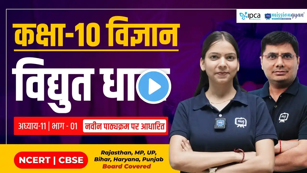 Class 10 Science Chapter 11 in Hindi Medium | विद्युत धारा | electricity class 10 | Class 10 Science