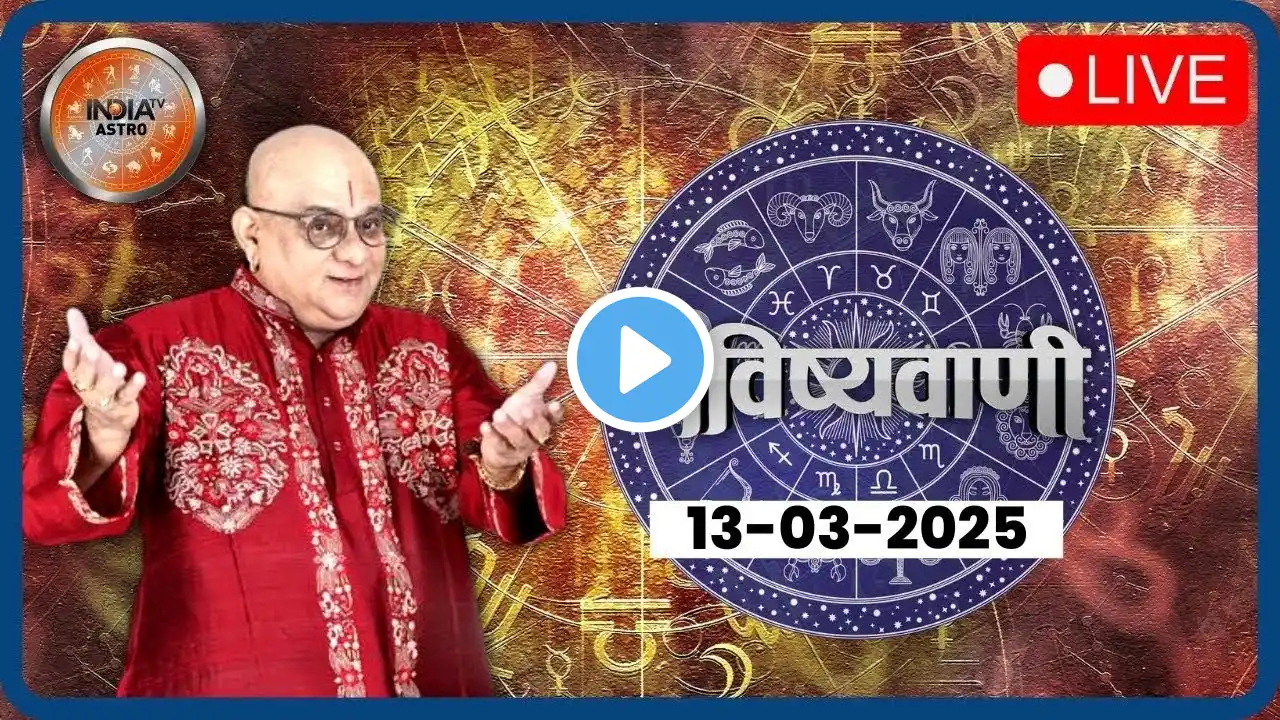 Aaj Ka Rashifal LIVE: Shubh Muhurat | Today Bhavishyavani with Acharya Indu Prakash, March 13, 2025