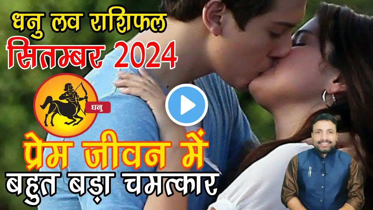 धनु लव राशिफल सितम्बर 2024 || Dhanu Love Rashifal September 2024 || Sagittarius Love || Kewal Guruji