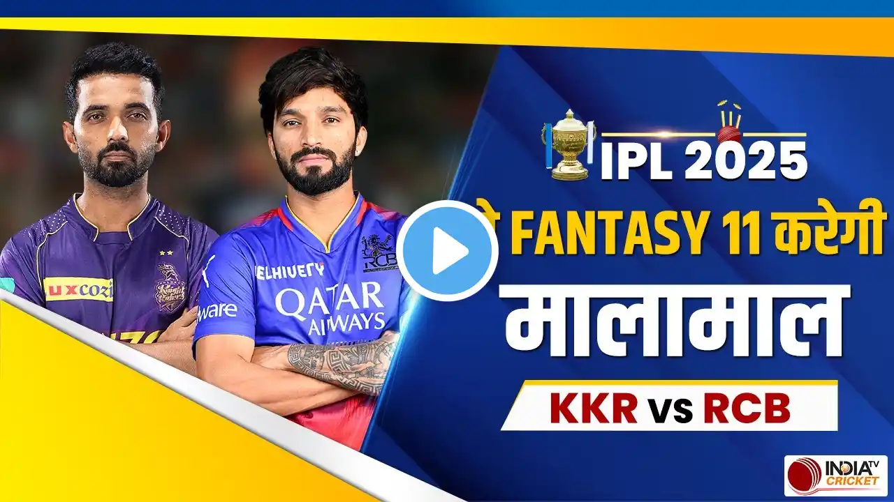 KKR vs RCB Fantasy 11 Team: IPL 2025 Kolkata vs Bangalore Dream 11 Team |Best Dream Team Today Match