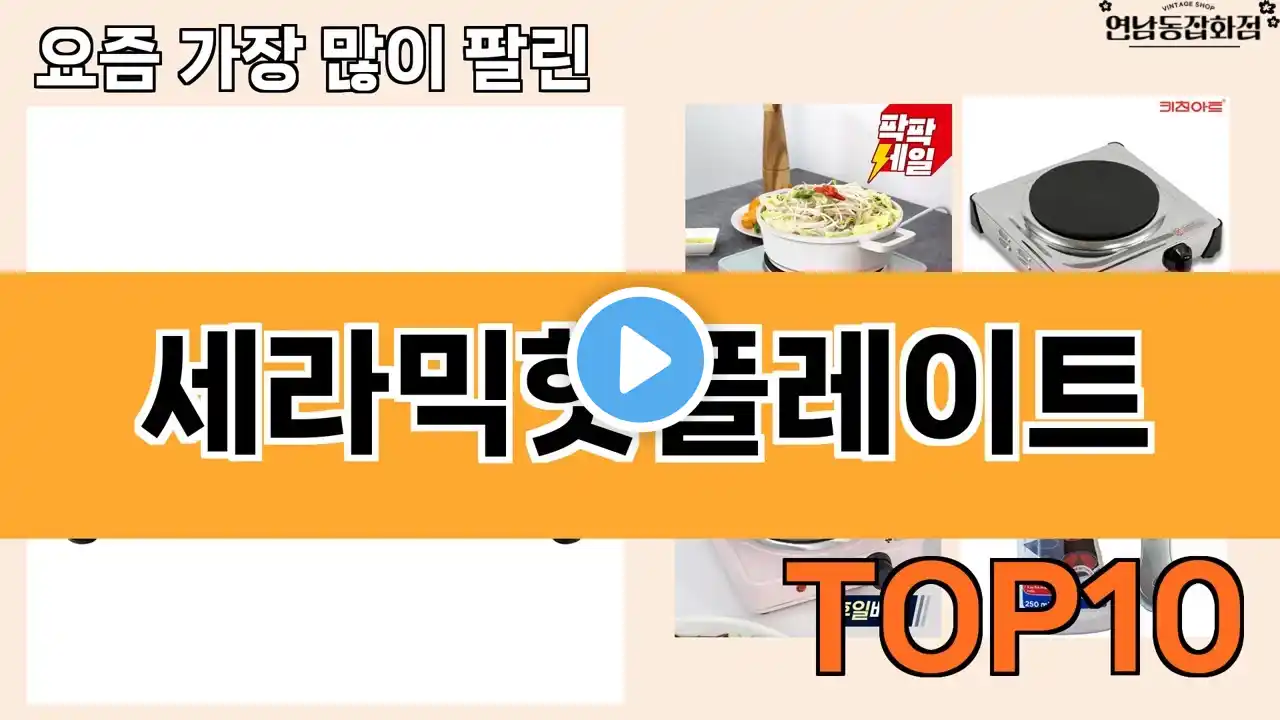 가장 많이 팔린 세라믹핫플레이트 추천 Top10!