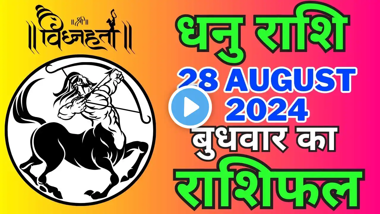 Sagittarius यानी धनु राशि 28 अगस्त 2024 | Dhanu Rashi 28 August 2024 | Aaj Ka Dhanu Rashifal