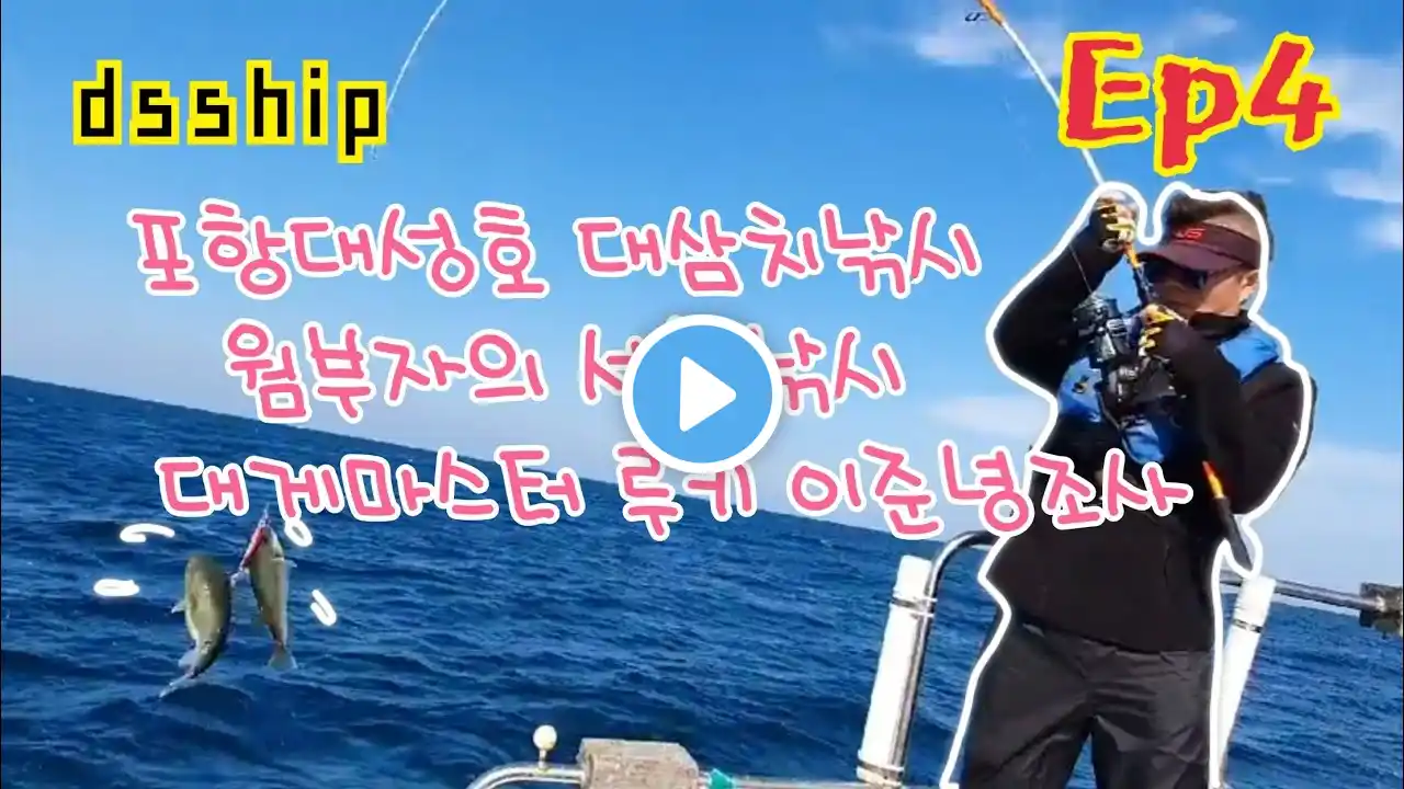 Ep4~2019년10월28일 대삼치낚시
웜부자의 선상낚시 대게마스터 루키 이준녕조사