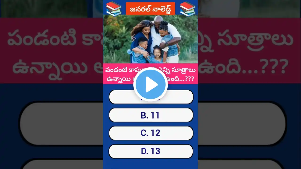 || జనరల్ నాలెడ్జ్ || #GeneralKnowledge #shorts #trending #viral ‪@theknowledgescripture‬