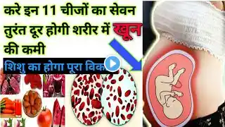 इन 11 चीजों के सेवन तुरंत दूर करे खून की कमी।Blood boosting foods for pregnant women।