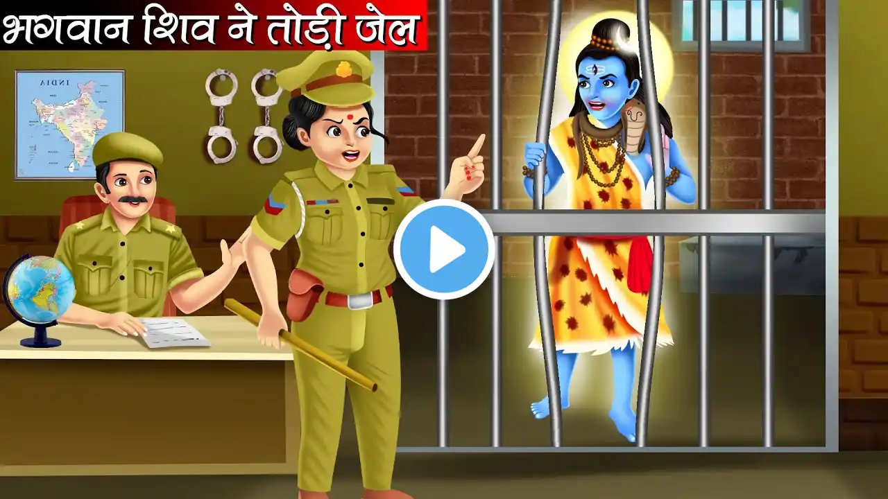 भगवान शिव ने तोड़ी जेल | Bhagwan Shiv Ne Todi Jail | Hindi Kahani | Bhakti Kahani | Kahani | Bhakti