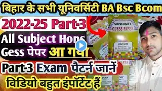 #बिहार सभी#यूनिवर्सिटी Part-3#गेस पेपर आ गया #Exam पैटर्न जानें कितने#मार्क्स का Exam होगा