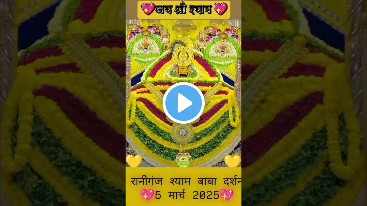 Raniganj shyam baba darshan 5 March 2025#shyambabalovers #shyam #shyamdarshan #viralshorts #raniganj