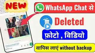 WhatsApp Chat से Deleted photos and videos वापिस लाएं without backup. How to recover whatsapp delete