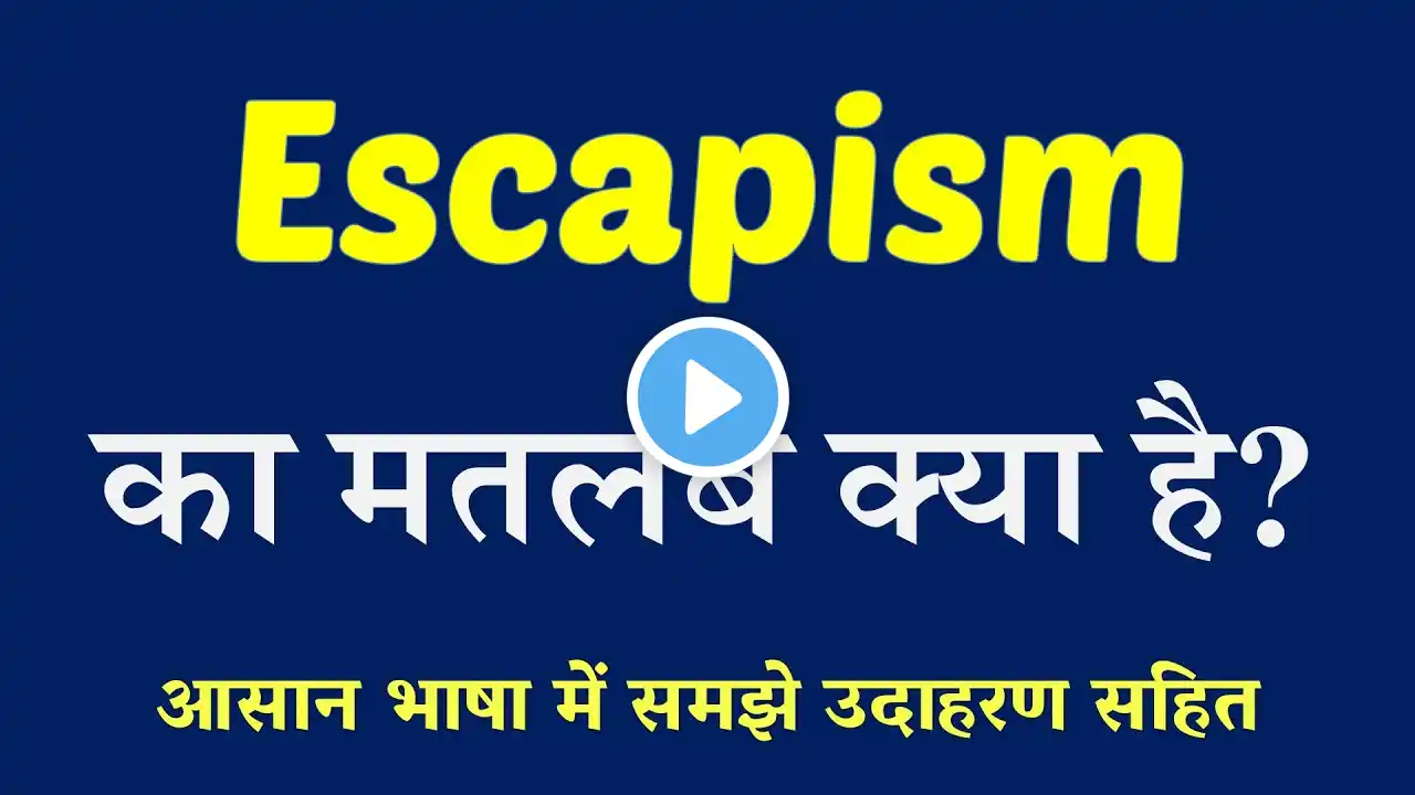 Escapism meaning in Hindi | Escapism ka matlab kya hai | English to Hindi