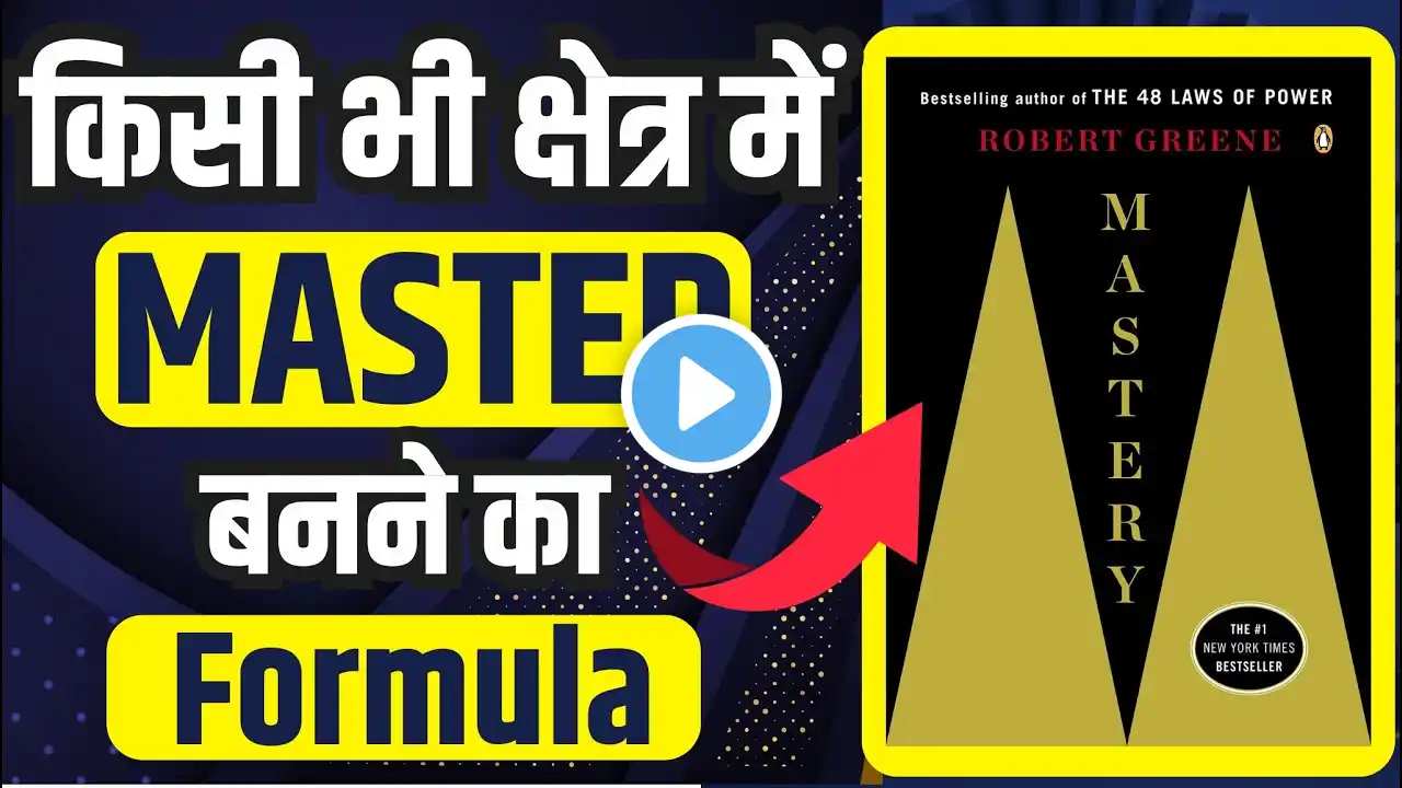 How To Achieve Mastery In Any Field | MASTERY BOOK SUMMARY IN HINDI |किसी भी क्षेत्र में MASTER बने