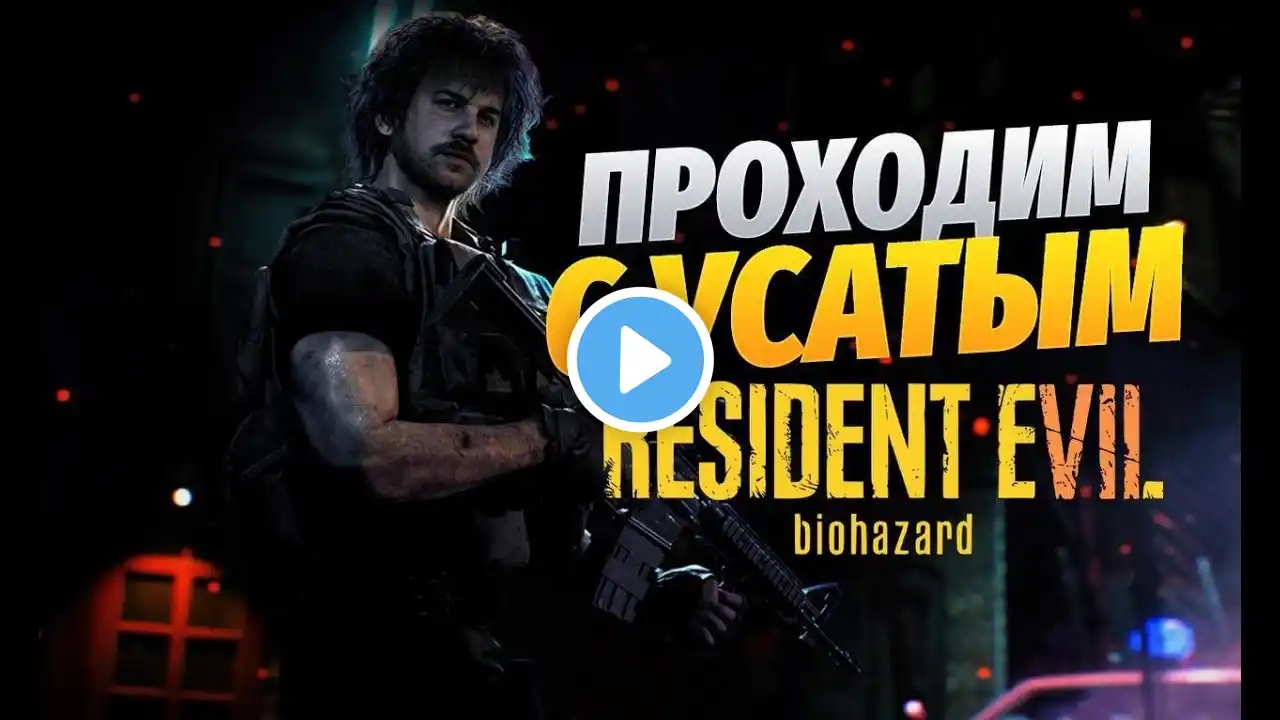 ФИНАЛ | УСАТОЕ ПРОХОЖДЕНИЕ РЕЗИКА 8 #3 | СТРИМ Resident Evil VILLAGE