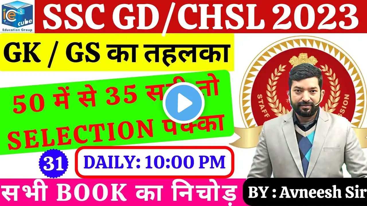 SSC GD/CHSL/MTS 2022-23 MCQ'S SET 31 FOR ALL EXAMS  #ssc #sscgd  #sscchsl #exam #ssccgl