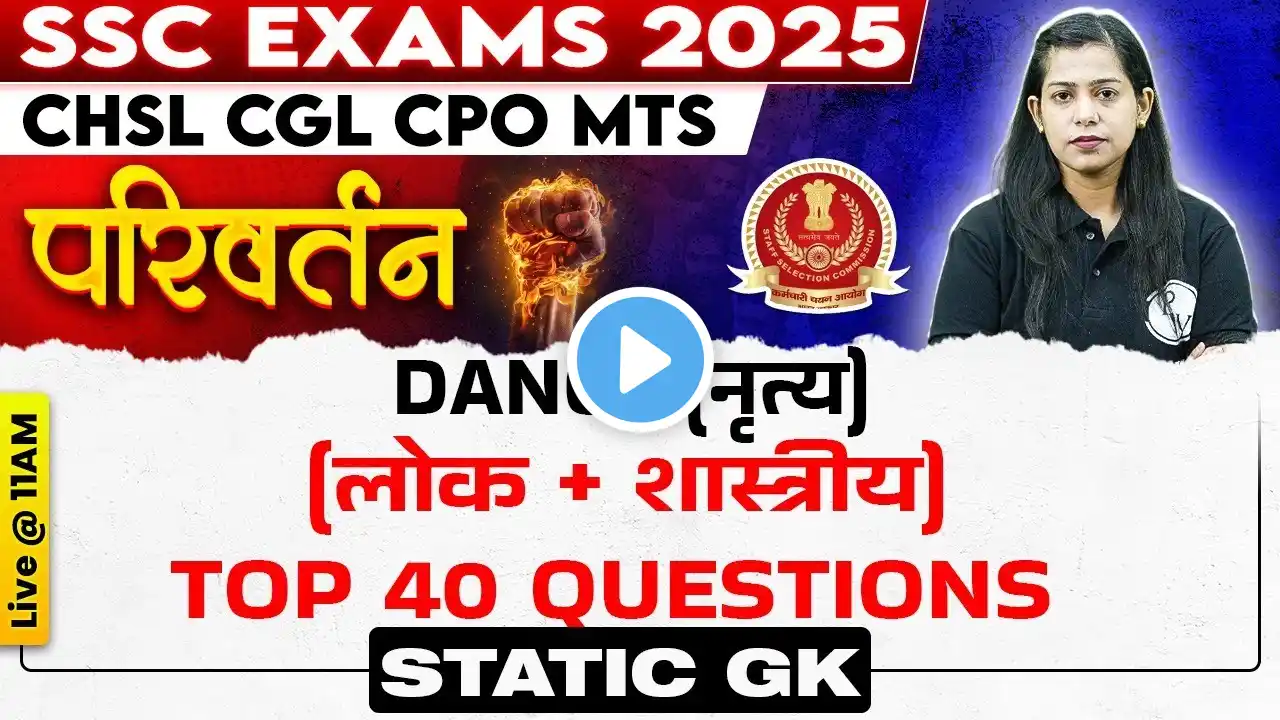 SSC STATIC GK CLASSES 2025 | DANCE (नृत्य) (लोक + शास्त्रीय) | TOP 40 DANCE QUESTIONS | BY KRATI MAM