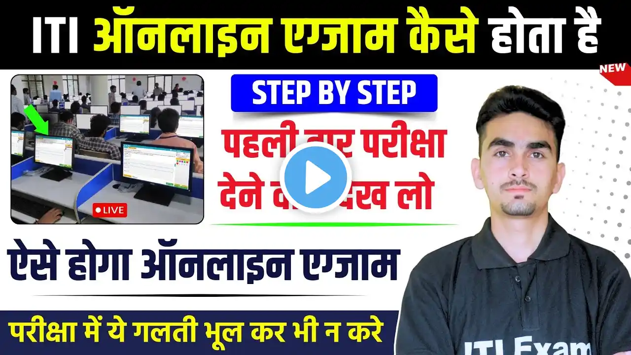 iti online exam kaise hota hai | ऐसे होंगी ITI की CBT परीक्षा 2024 🔴| ITI Online Exam 2024