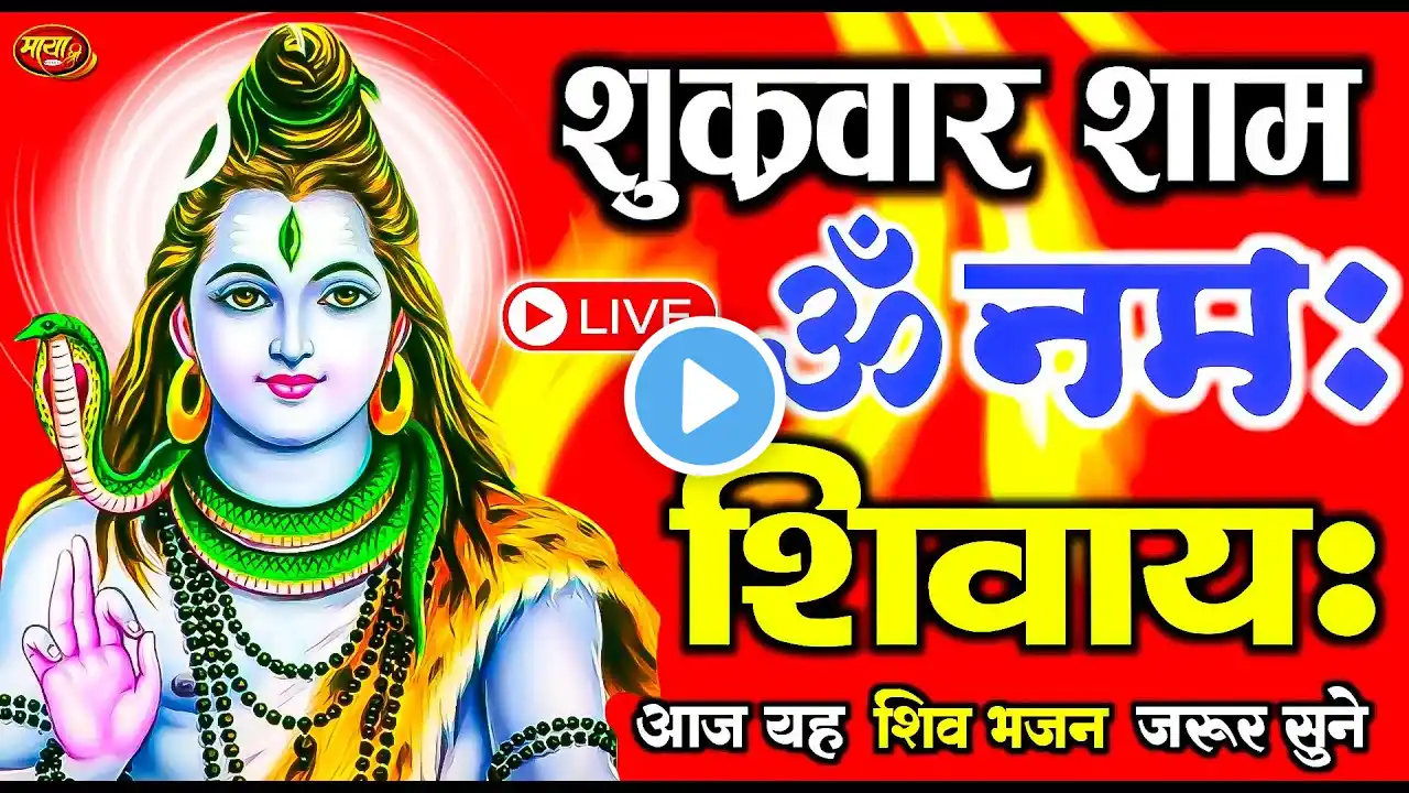 LIVE: बृहस्पतिवार स्पेशल: ॐ नमः शिवाय धुन |Om Namah Shivaya ShivDhun |NonStop ShivDhun |Daily Mantra