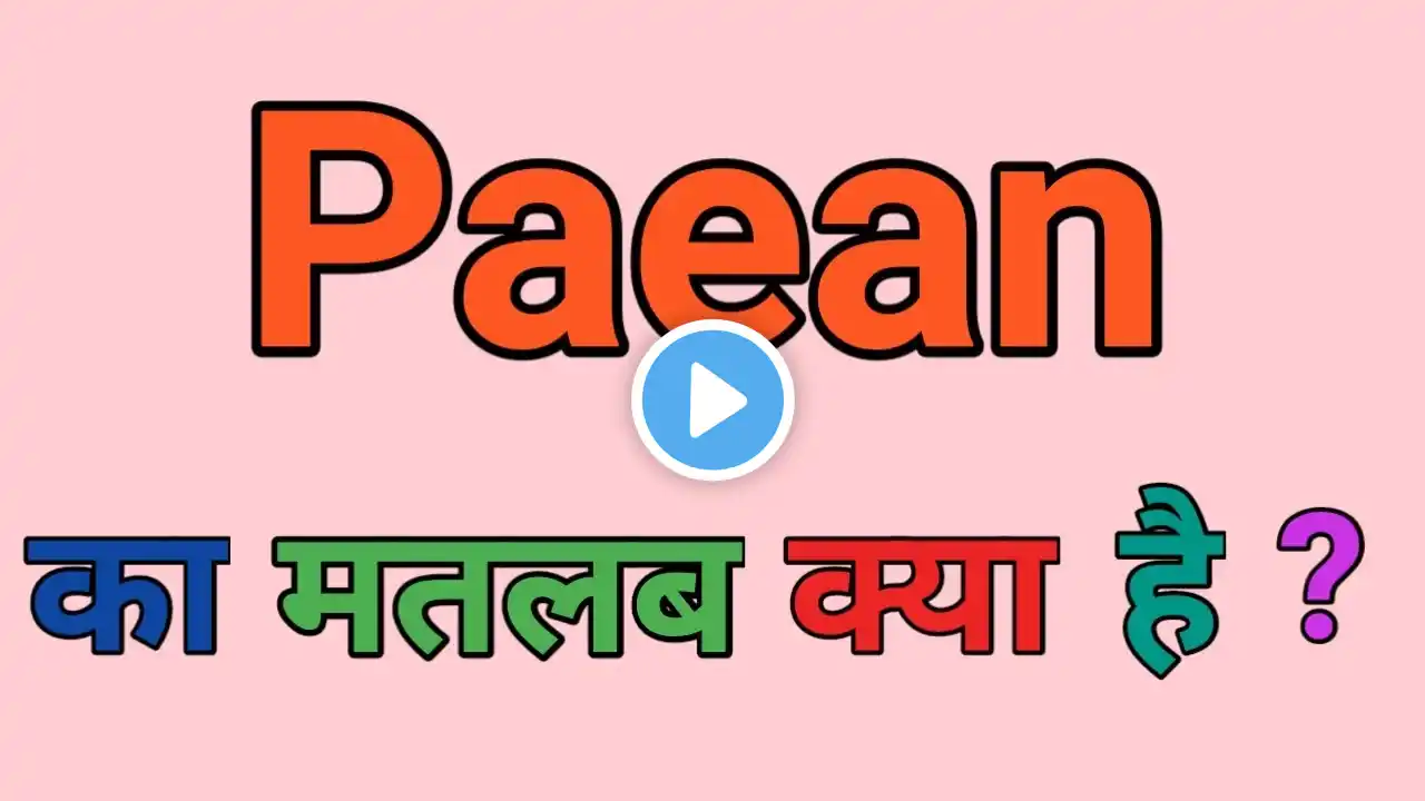 Paean meaning in hindi || Paean ka matlab kya hota hai | | word meaning in hindi ||