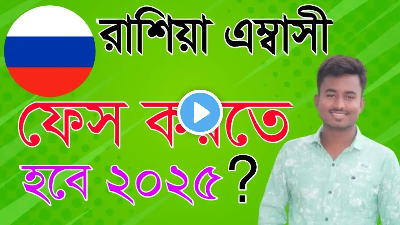 রাশিয়া এম্বাসী ফেস করতে হবে ২০২৫ | রাশিয়া ভিসা | Russia Visa Update 2025 | Desh Probash Vision