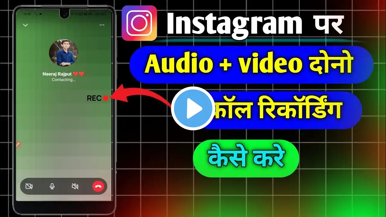 instagram call recording kaise kare | instagram par call recording kaise kare