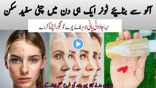 Potato Toner l The Surprising Benefits of Potato  For Your Skin l 5 Days Skin Whitening Challenge l