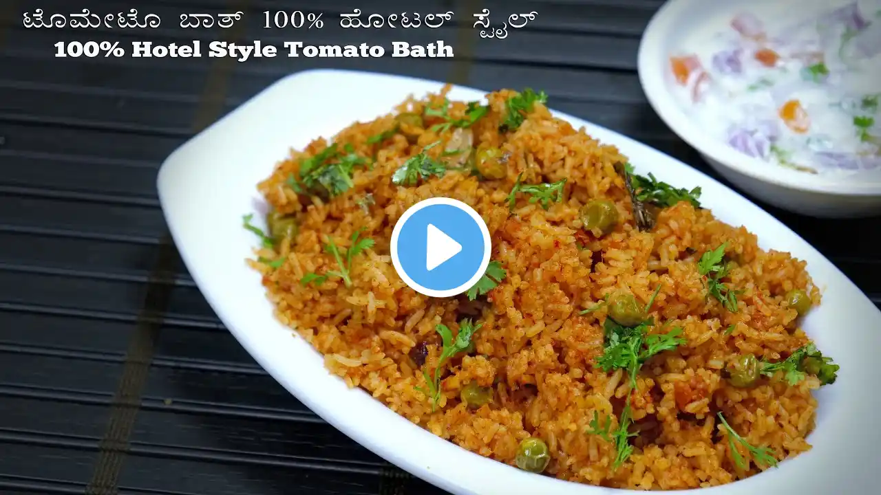 ಟೊಮೇಟೊ ಬಾತ್ 100%  ಹೋಟಲ್ ಸ್ಟೈಲ್  | Tomato Bath 100% Hotel Style Tomato Pulao in kannada