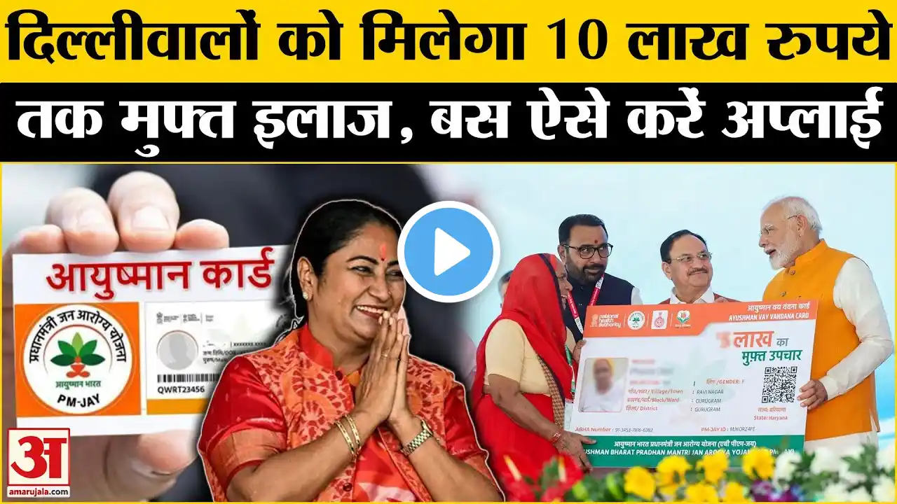 Delhi में लागू होगी आयुष्मान योजना, 10 लाख रुपये तक मुफ्त इलाज BJP l AAP l Delhi | Ayushman Card