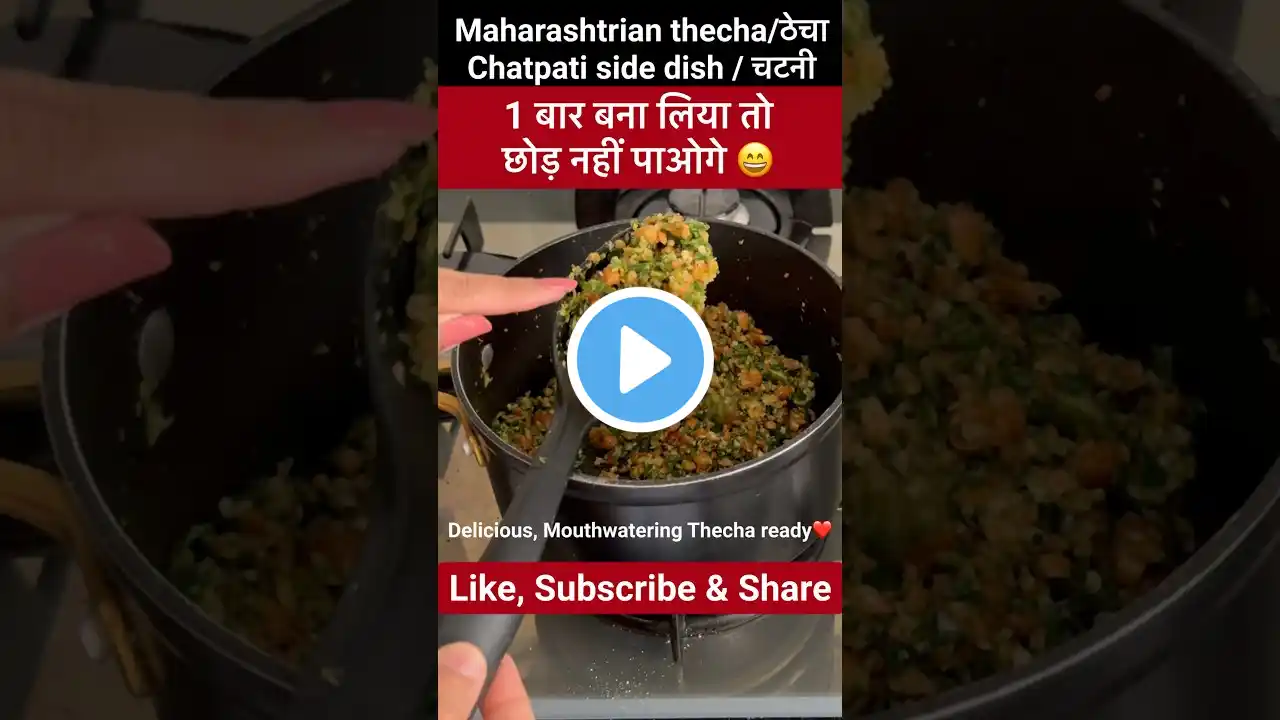 Maharashtrian Thecha Recipe #shorts #ठेचा #thecharecipe #ठेचा #chutneyrecipe #osajnire