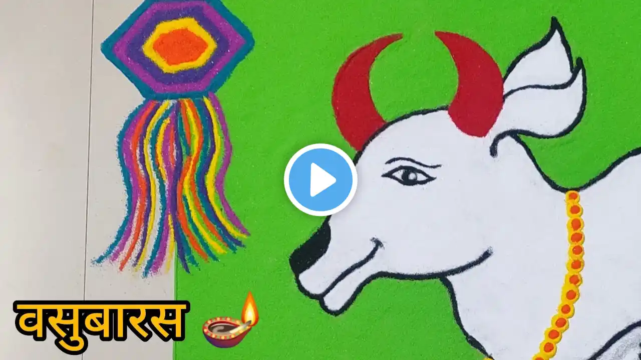 🐄easy vasu baras rangoli | happy diwali rangoli | vasubaras | वसुबारस रांगोळी | दिवाळी रांगोळी