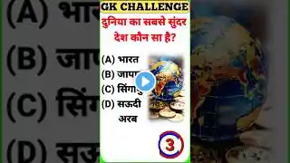 Gk Questions | Gk Questions in Hindi | #gk #gkinhindi #shorts #shortsfeed #viralvideo