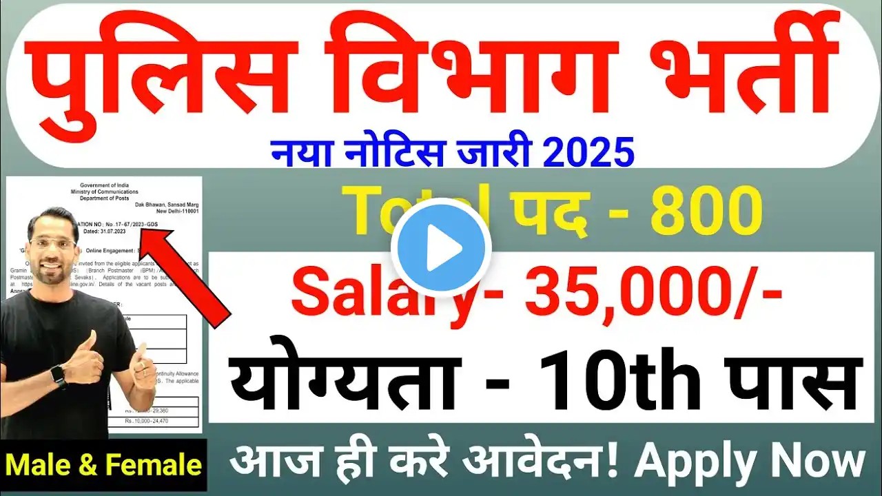 पुलिस विभाग भर्ती 2025 | Police Department New Vacancy 2025 | 10th | Technical Government Job Study