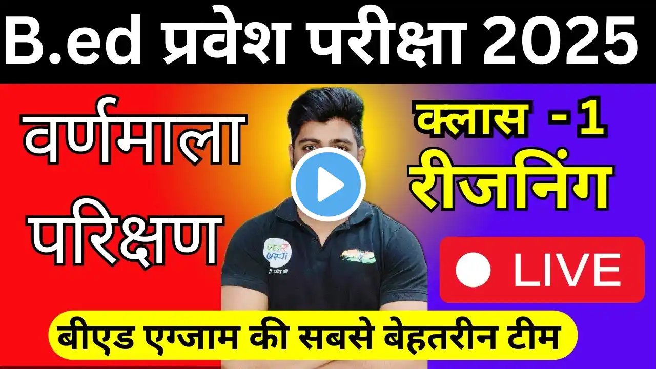 B.ed Entrance Exam 2025 Full Prepration  || Bed Entrance Exam 2025 Reasoning Class 1