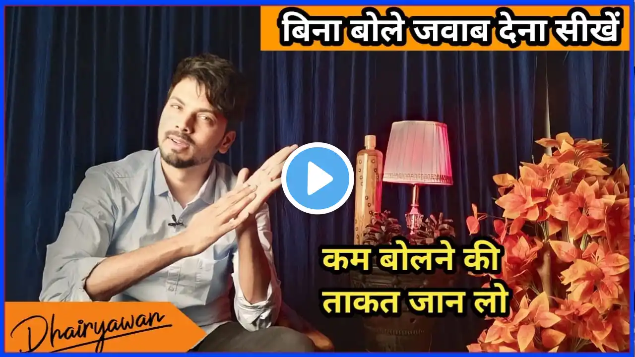 How to make people respect If you're Silent| कम बोलने की ताकत जान लो,बिना जवाब दिए जवाब देना सीखें |