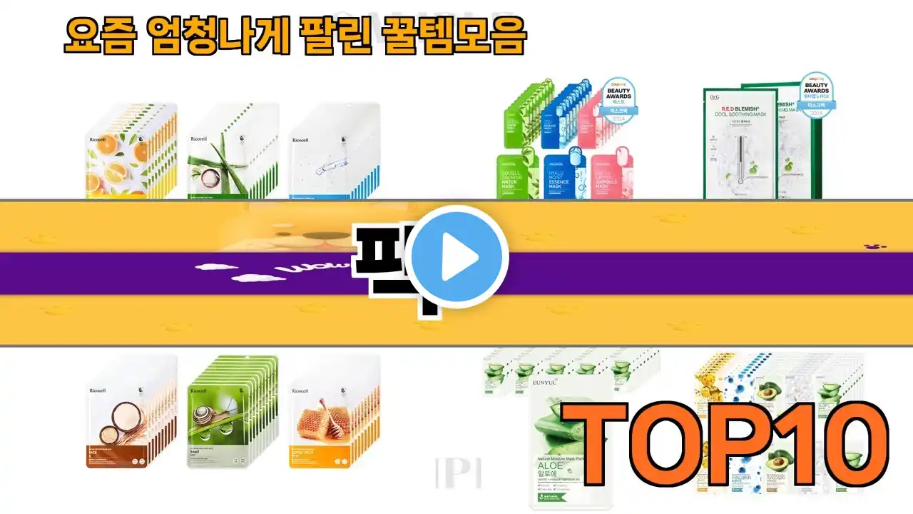 가장 많이 팔린 팩 추천 Top10!