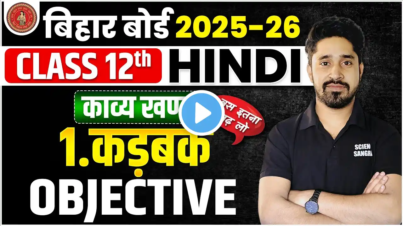 Kadbak Objective Question Class 12 Hindi | Kadbak Objective Hindi |Class 12th Hindi Kadbak Objective