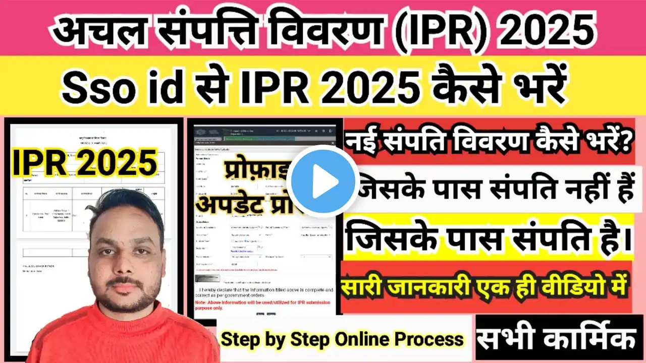 IPR kaise bhare 2025 || अचल संपत्ति विवरण कैसे भरें || how to fill IPR 2025 | how to fill IPR online