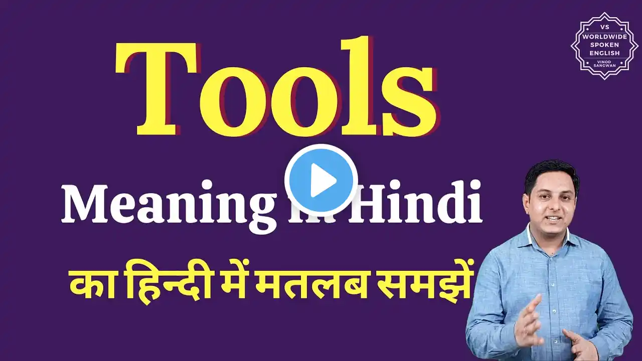 Tools meaning in Hindi | Tools ka matlab kya hota hai | English vocabulary words