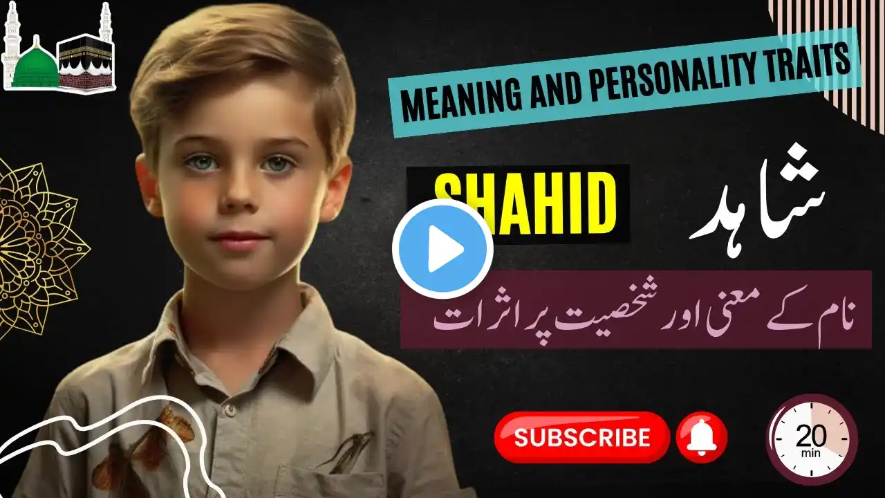 Shahid Name Meaning in Urdu | Shahid Ka Matlab Kya Hota Hai? || Dreamfo || شاہد نام کا مطلب