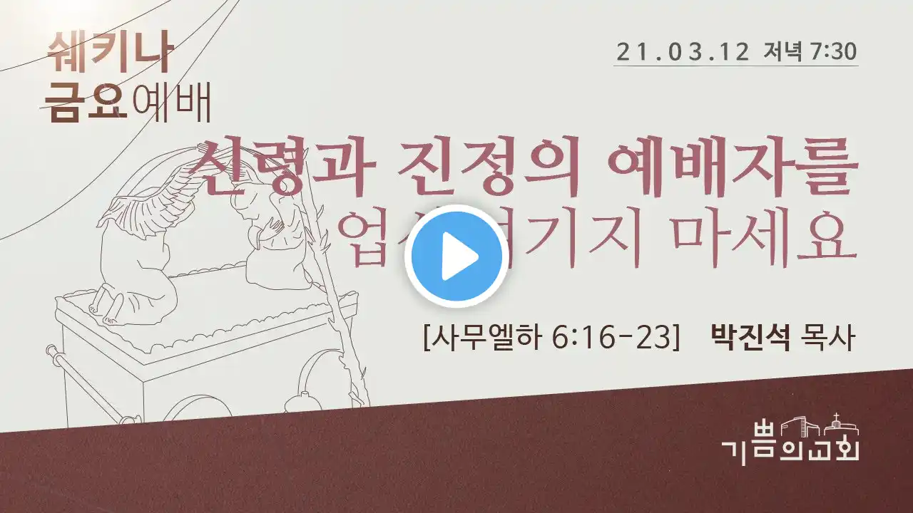 2021년 3월 12일 쉐키나 금요예배