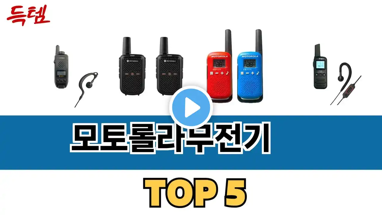 가장 많이 팔린 모토롤라무전기 추천 순위 TOP 5 가격, 후기, 구매처 안내