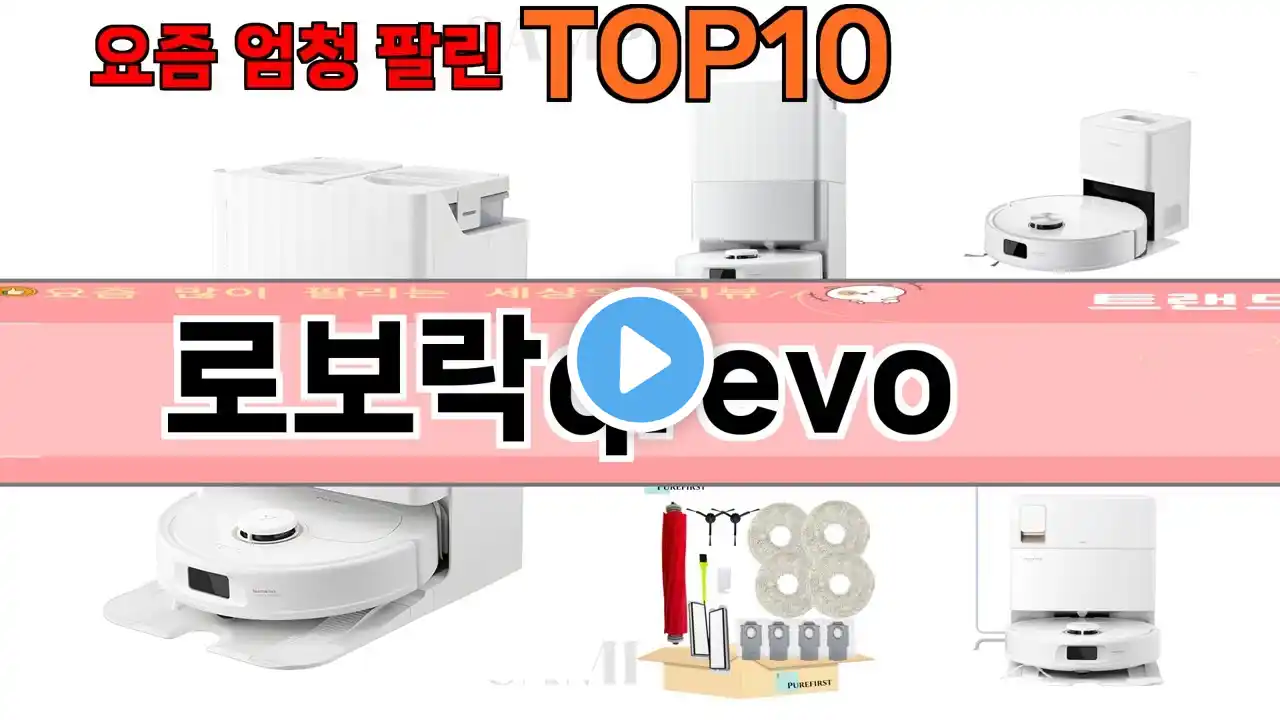 가장 많이 팔린 로보락qrevo 추천 Top10!