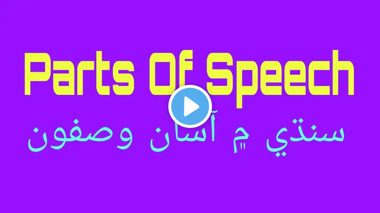 Parts of Speech|Definition Sindhi and English