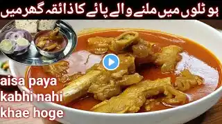 बकरे के पाये बनाने का ये तरीका देखकर आप सारे तरीके भूल जाओगे | Mutton Paya Recipe | Bakre Ka Paya |