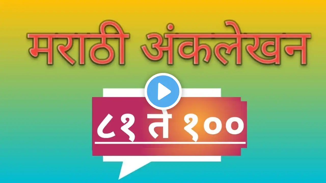 मराठी अंक लेखन 91 to 100/ अंक लेखन मराठी/ marathi number writing in numbers and in words