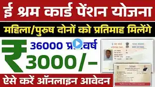 E Shram Card 3000 Rs Pension Yojana 2025 – सभी श्रम कार्ड धारकों को मिलेगा हर महीने ₹3000 की पेंशन