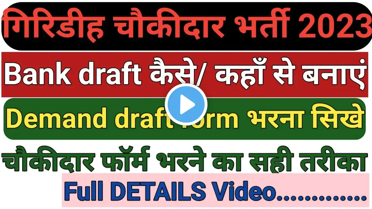 गिरिडीह चौकीदार का Demand Draft Form कैसे भरे ॥ Giridih chowkidar ka demand draft form kaise bhare